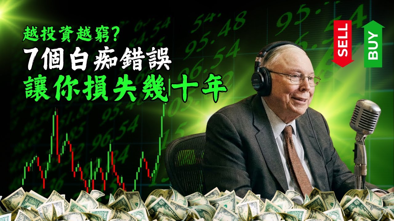 【投資真相】為什麼你越投資越窮？查理·芒格：7 個白痴錯誤，讓你損失幾十年人生！