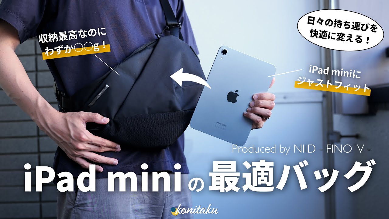 【収納自在】iPad miniユーザー必見！軽く多機能なバッグ「FINO V」の魅力