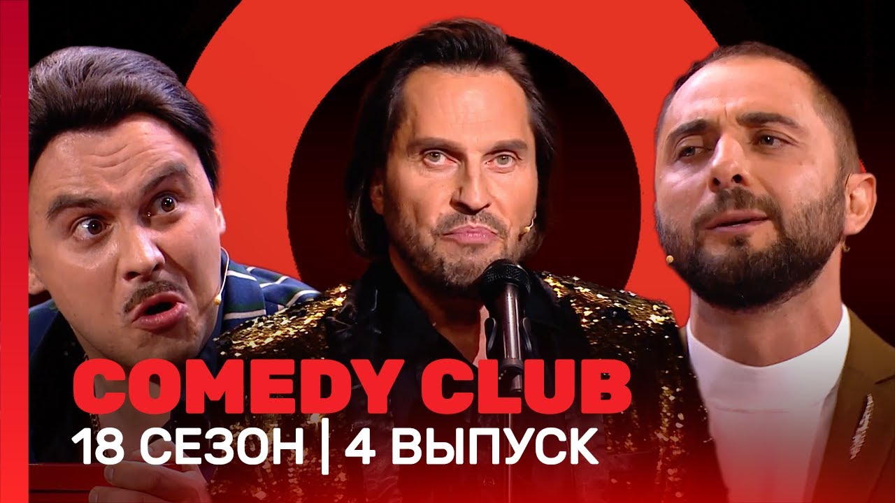 COMEDY CLUB: 18 сезон | 4 выпуск @TNT_shows