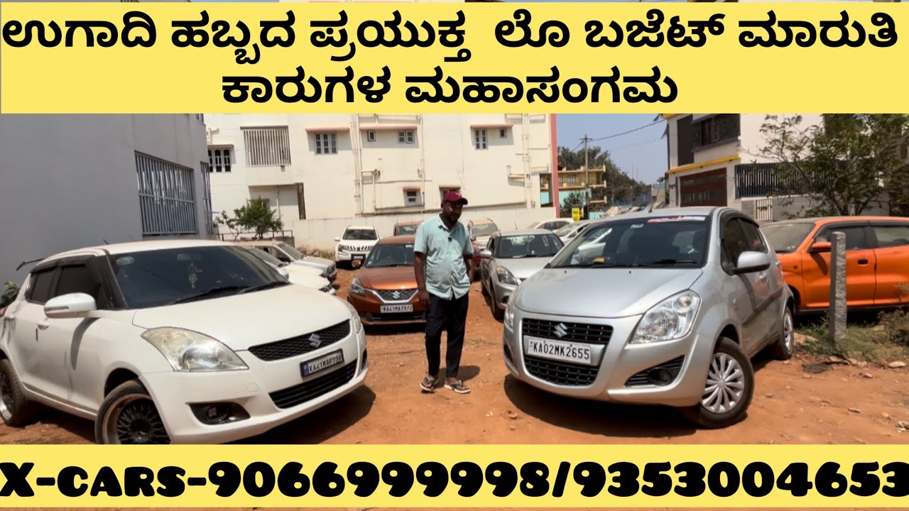 ಉಗಾದಿ ಹಬ್ಬದ ಪ್ರಯುಕ್ತ ಲೊ ಬಜೆಟ್ ಮಾರುತಿ ಕಾರುಗಳ ಮಹಾಸಂಗಮ| CARS JUST FOR 50,000 DON’T MISS THIS OFFER 🥳🥳