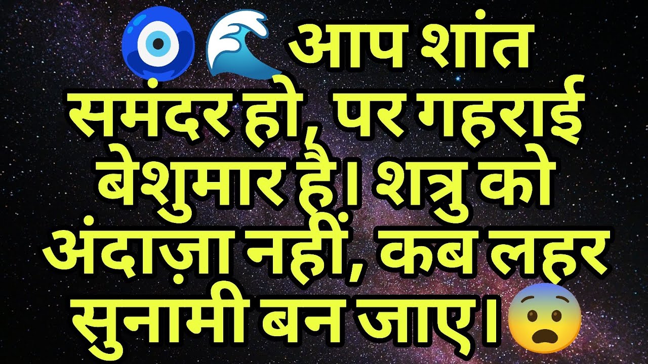 🧿🌊आप शांत समंदर हो, पर गहराई बेशुमार है। शत्रु को अंदाज़ा नहीं, कब लहर सुनामी बन जाए। 🌊😨