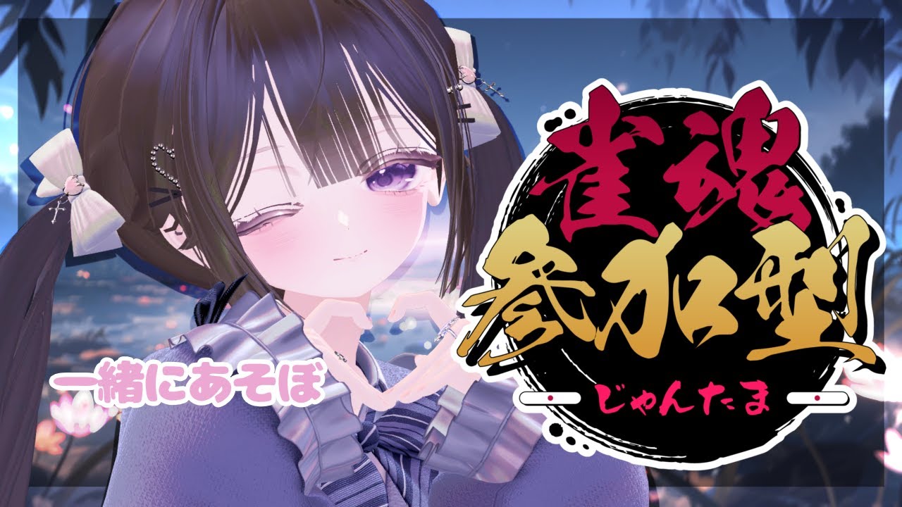 【参加型雀魂 #12 】強欲に勝ちを奪う【ご自由にどうぞ 】