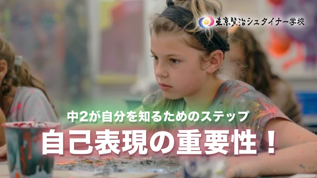 自己表現の重要性！中学2年生が自分を見せたくない理由　~中学校2年生の成長段階~【シュタイナー教育講座】(111)
