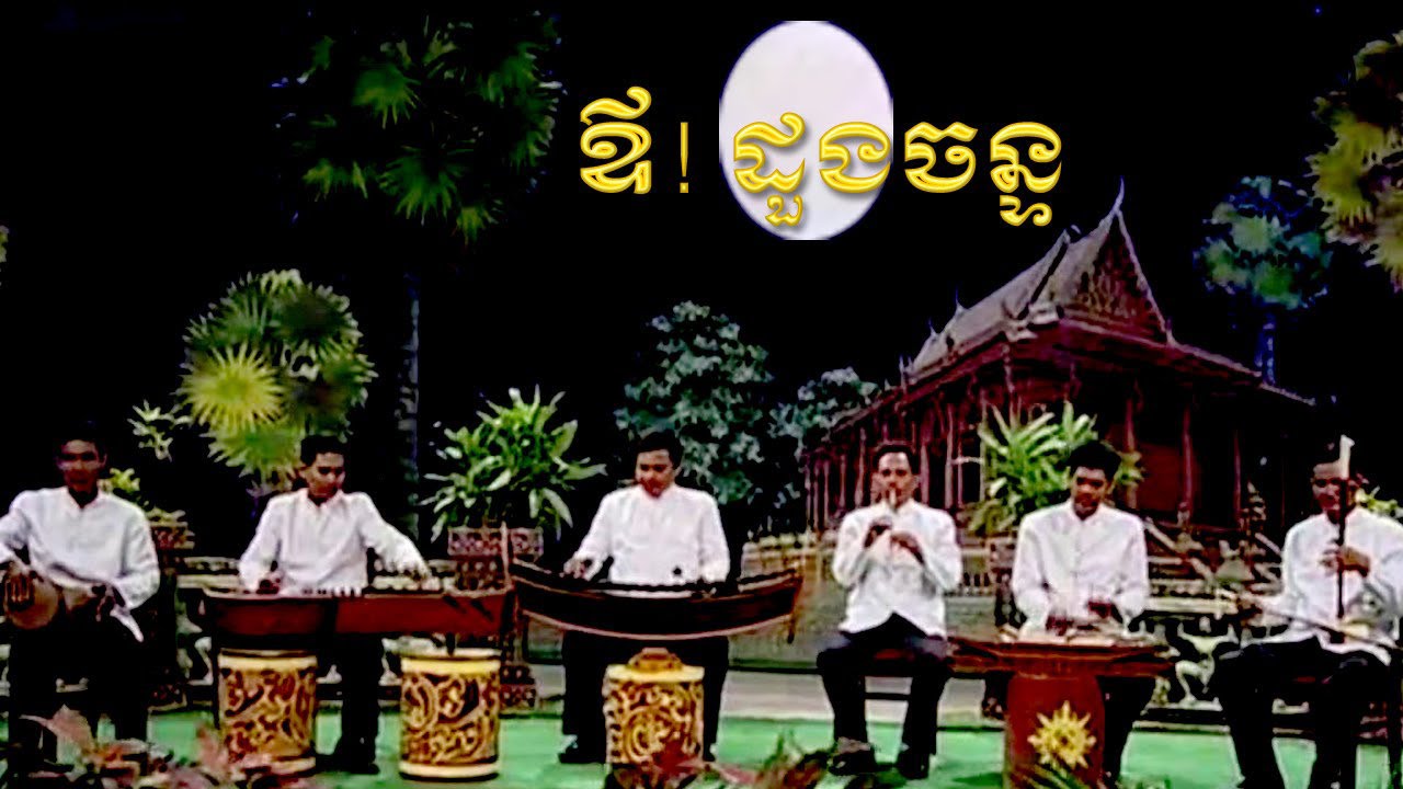 Khmer Krom Music - ចំរៀងប្រជាប្រិយ ខ្មែរក្រោម