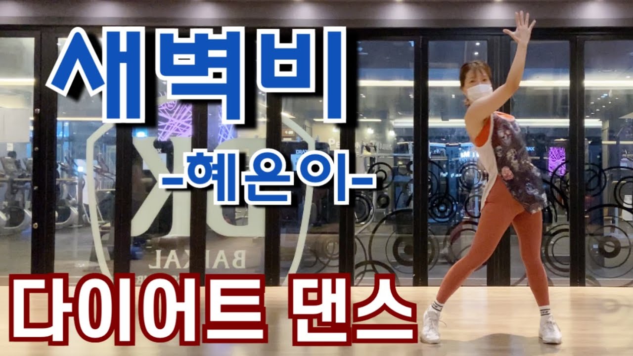 새벽비remix-혜은이/ 다이어트댄스 (막쌤 작품)/ 댄스홈트/ 에어로빅/ dance workout/ diet dance/ aerobics