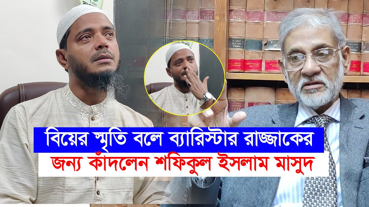 ব্যারিস্টার আব্দুর রাজ্জাক কতটা আদর করতেন শফিকুল ইসলাম মাসুদকে । Jamat E Islami-Chithi
