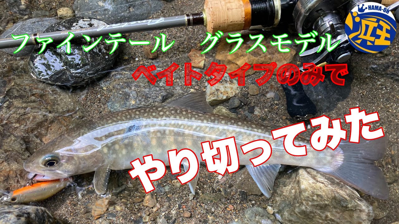 ファインテールグラスモデルのベイトタイプ縛りで一日やり切ってみた