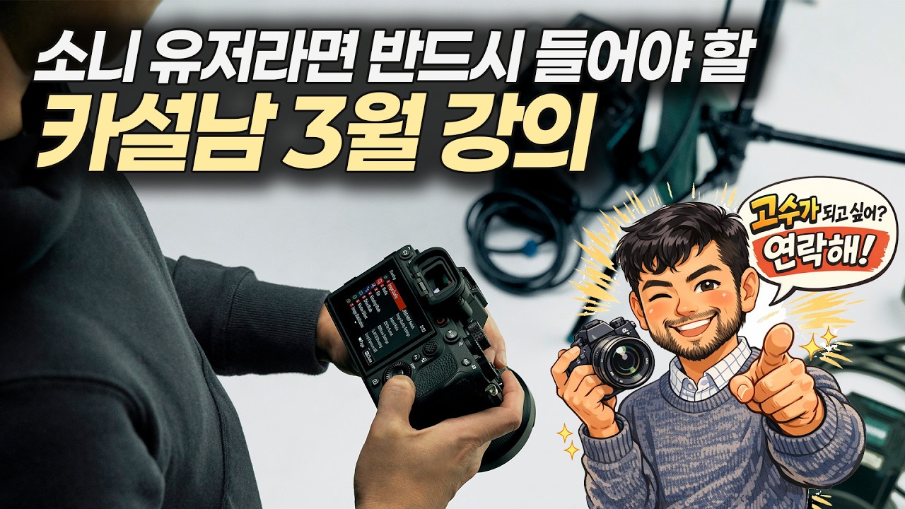 카설남 3월 강의 안내 | 소니 미러리스 마스터
