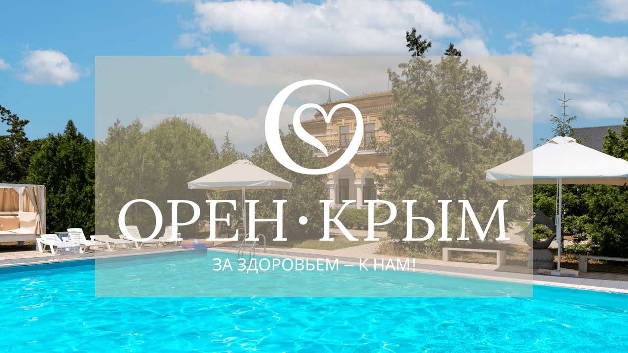 Мы продолжаем бронирование санаторно-курортных путевок в санатории «Орен-Крым» на 2025 год!