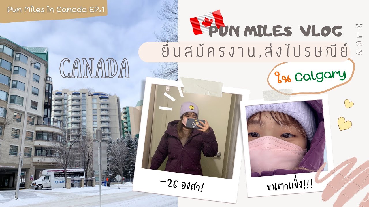 Pun Miles in Canada EP.1 │ ไปส่งไปรษณีย์+ยื่นสมัครงานกัน~ @Calgary, Canada