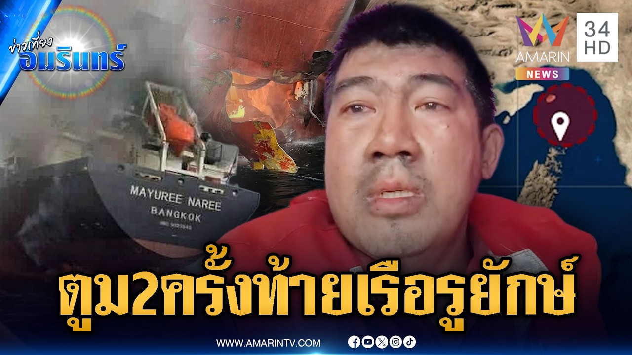 ลูกเรือตาแดงก่ำ หนีตายอิหร่านโจมตีช่องแคบฮอร์มุซ-ค้นหา 3 ผู้สูญหาย | ข่าวเที่ยงอมรินทร์ | 12 มี.ค.69