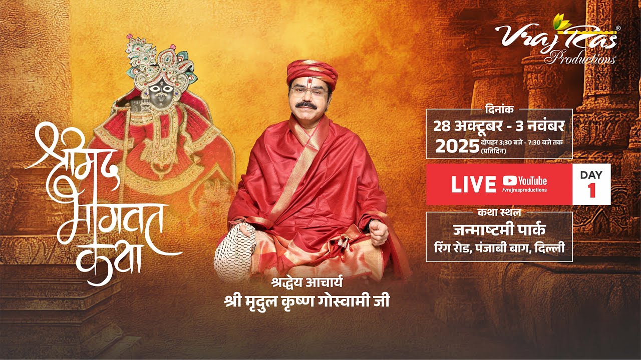 LIVE || Shrimad Bhagwat Katha || Day 1 || Acharya Mridul Krishna Goswamiji | Punjabi Bagh, Delhi
