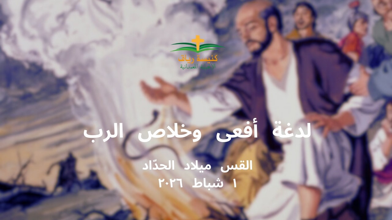 لدغة أفعى وخلاص الرب | القس ميلاد الحدّاد | ١ شباط ٢٠٢٦