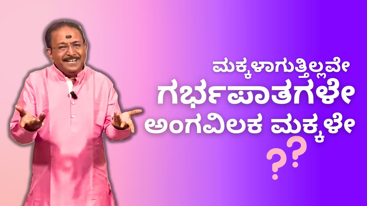 ಮಕ್ಕಳಾಗುತ್ತಿಲ್ಲವೇ ?? ಗರ್ಭಪಾತಗಳೇ ?? ಅಂಗವಿಲಕ ಮಕ್ಕಳೇ ??