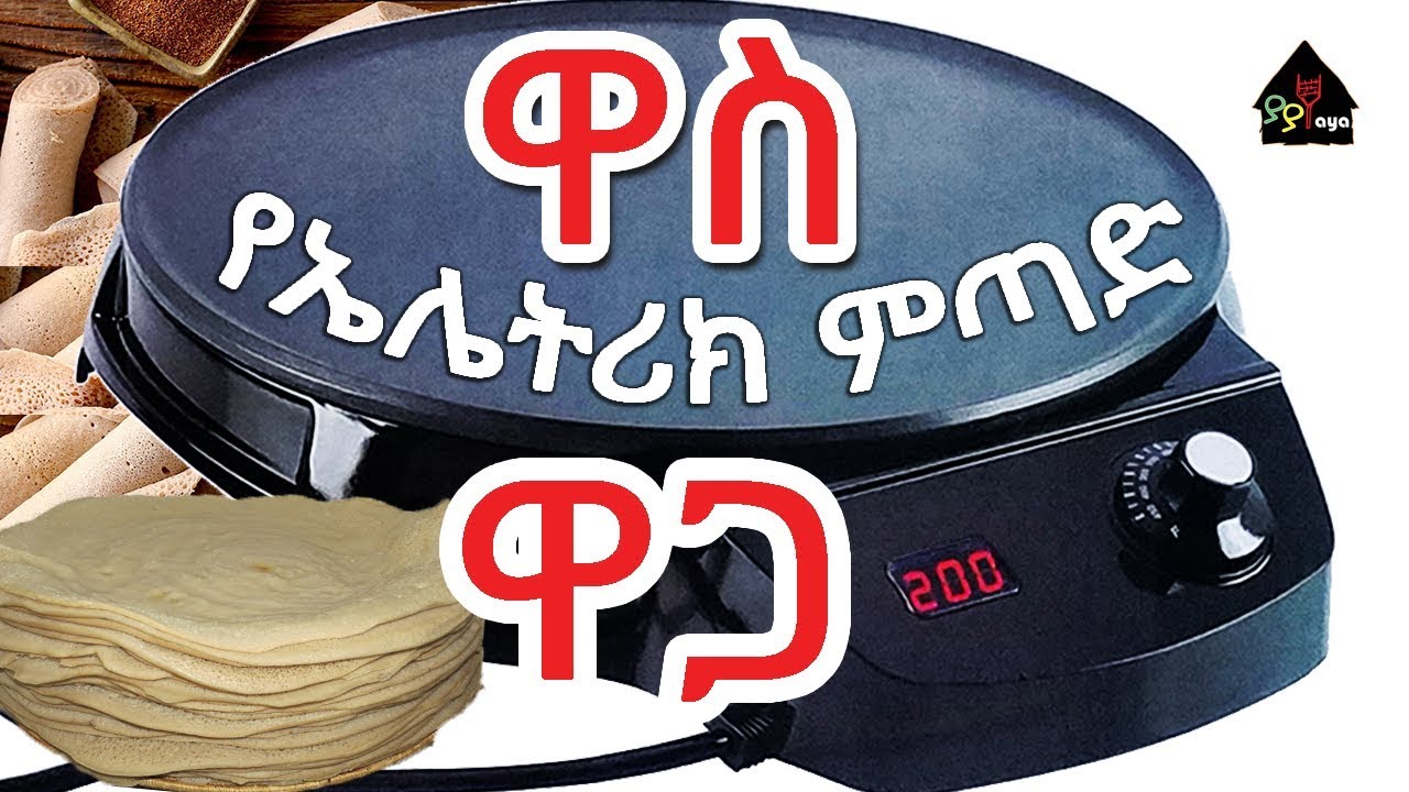 ዋስ የ ኤሌትሪክ እንጀራ ምጣድ ዋጋ Wass Injera mitad
