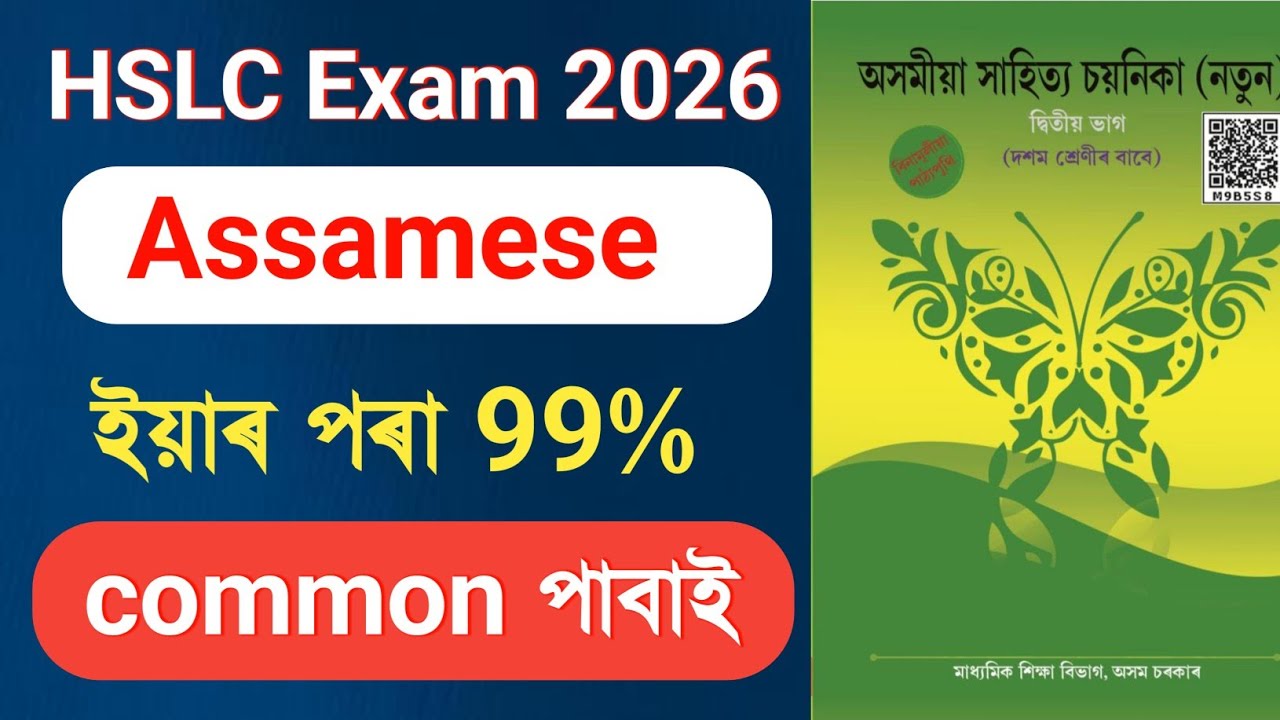 Exam -ৰ আগত এবাৰ চাই যোৱা ইয়াৰ পৰা question common পাবাই ? HSLC Exam Assamese 99% Common |