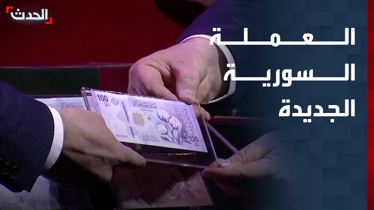 لحظة الإعلان عن العملة السورية الجديدة