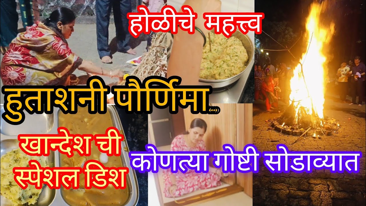 हुताशनी पौर्णिमा //होळी या सणाचे महत्त्व 🙏 हे आवर्जून करा//खान्देश ची होळी स्पेशल डिश/लाडवे फुंणके 😊
