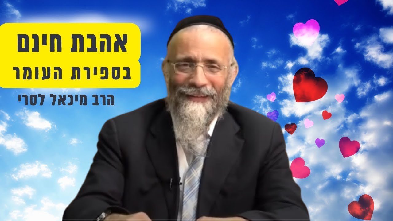 אהבת חינם בספירת העומר עם הרב מיכאל לסרי🔴 שידור חי 🔴
