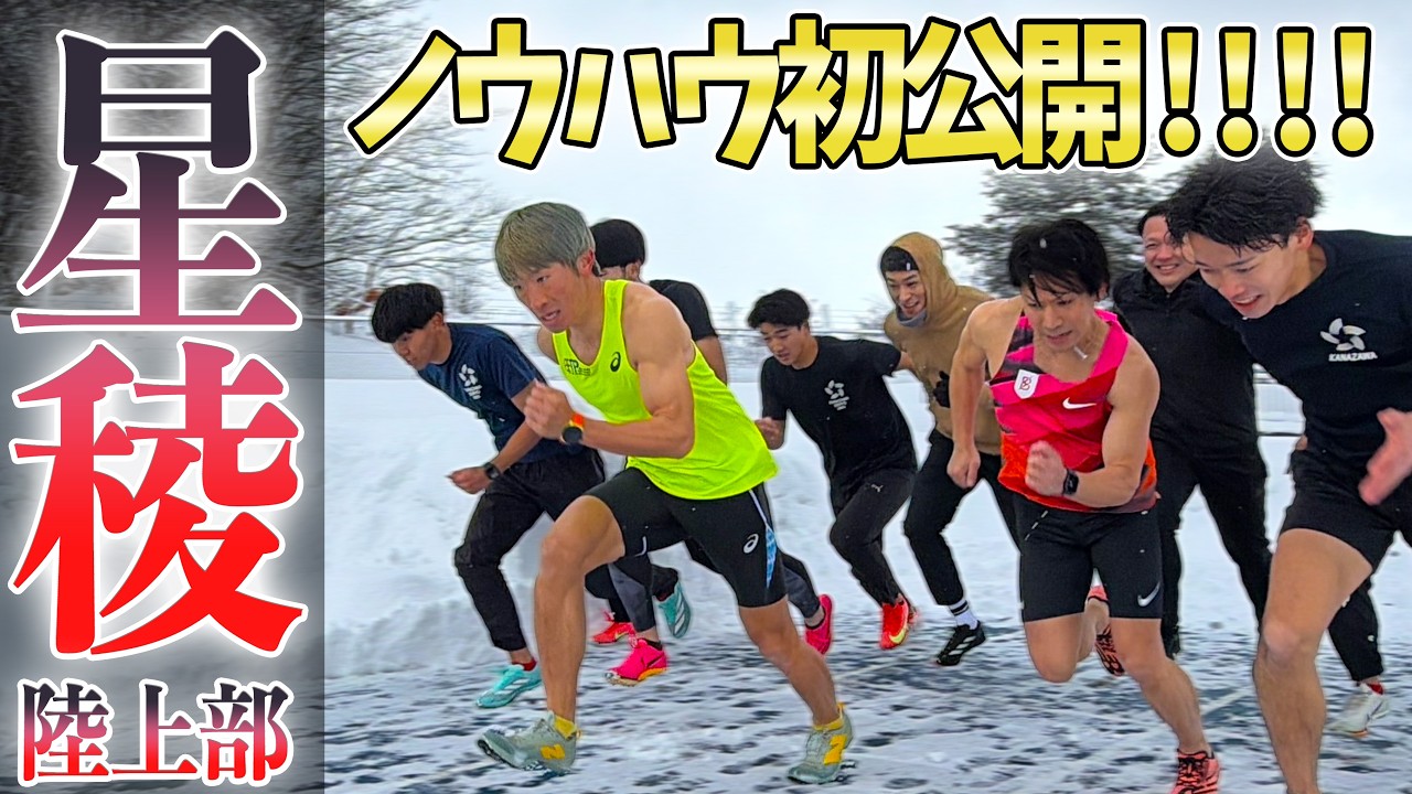 走りに特化したウォーミングアップが面白すぎる！雪国だからこそ考え抜かれたトレーニング【金沢星稜大学陸上部コラボ】