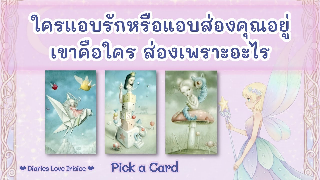 ใครแอบรักแอบส่องคุณอยู่ เขาคือใคร ส่องเพราะอะไร 🩷 Pick a Card ความรัก / ดูดวงความรัก / เขาคิดยังไง