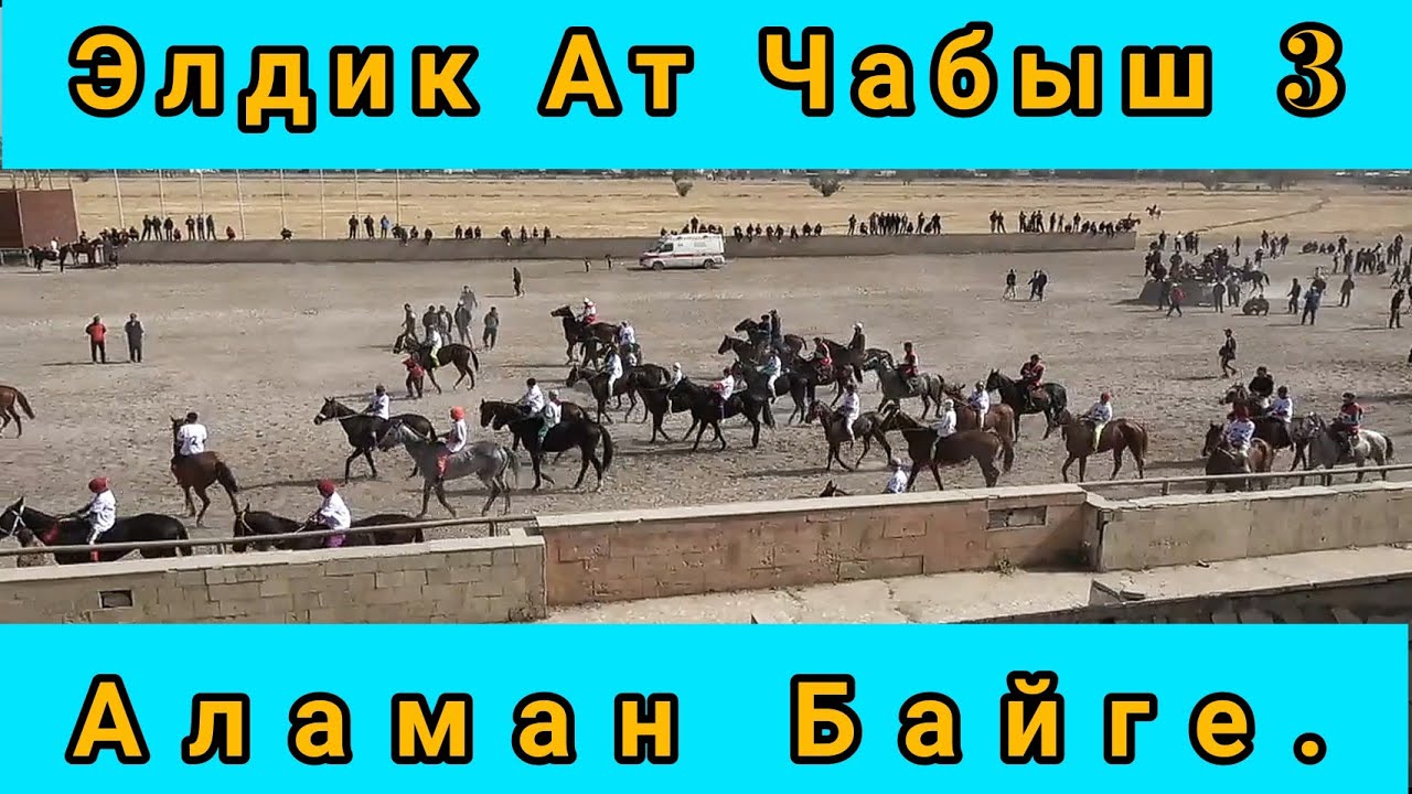 Аламан Байге. Элдик Ат Чабыш 3.
