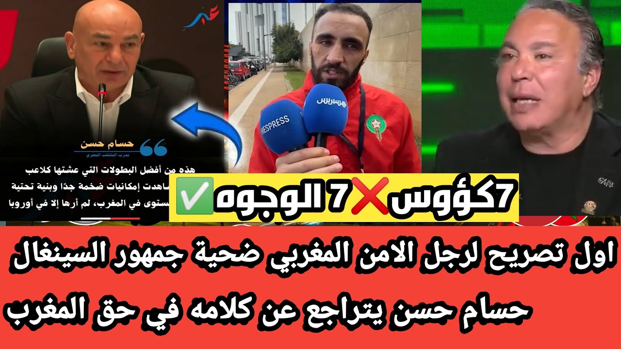 اول خروج اعلامي لرجل الامن المغربي ضحية جمهور السينغال انا مازال حي ارزق وحسام حسن يتراجع عن كلامه