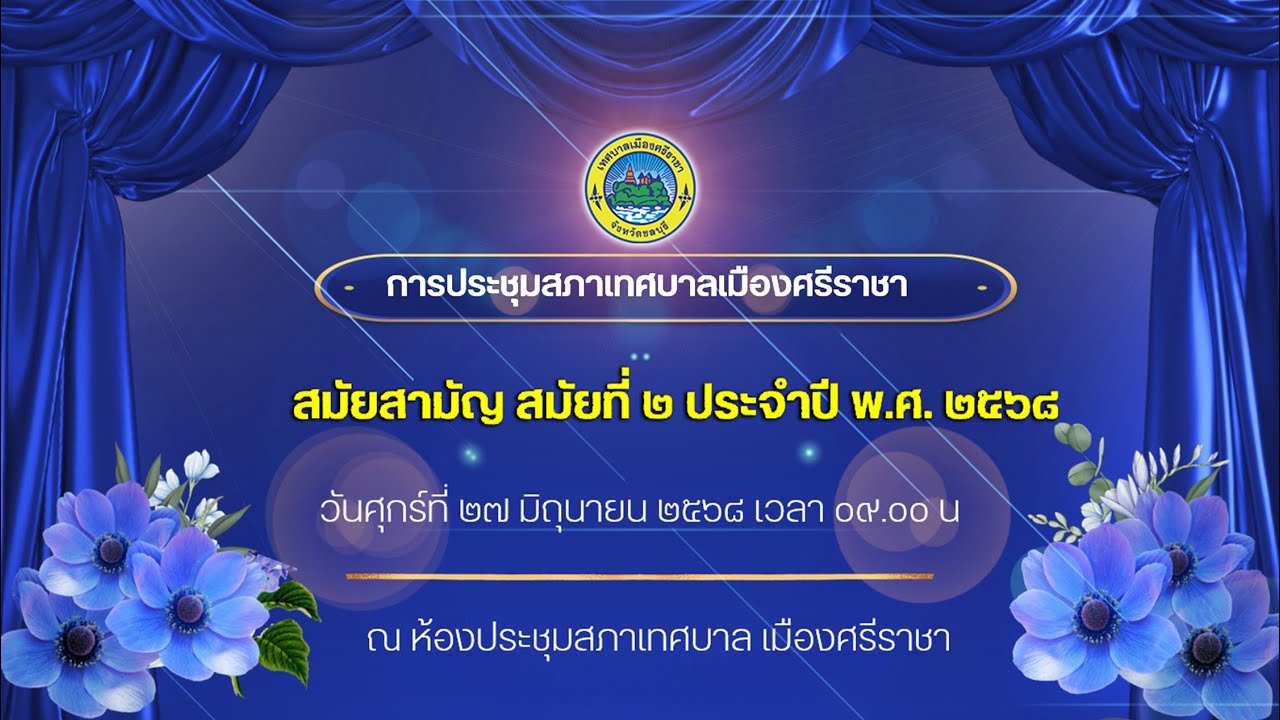การประชุมสภาเทศบาลเมืองศรีราชา สมัยสามัญ สมัยที่ 2 ประจำปี พ.ศ. 2568 วันที่ 27 มิถุนายน 2568