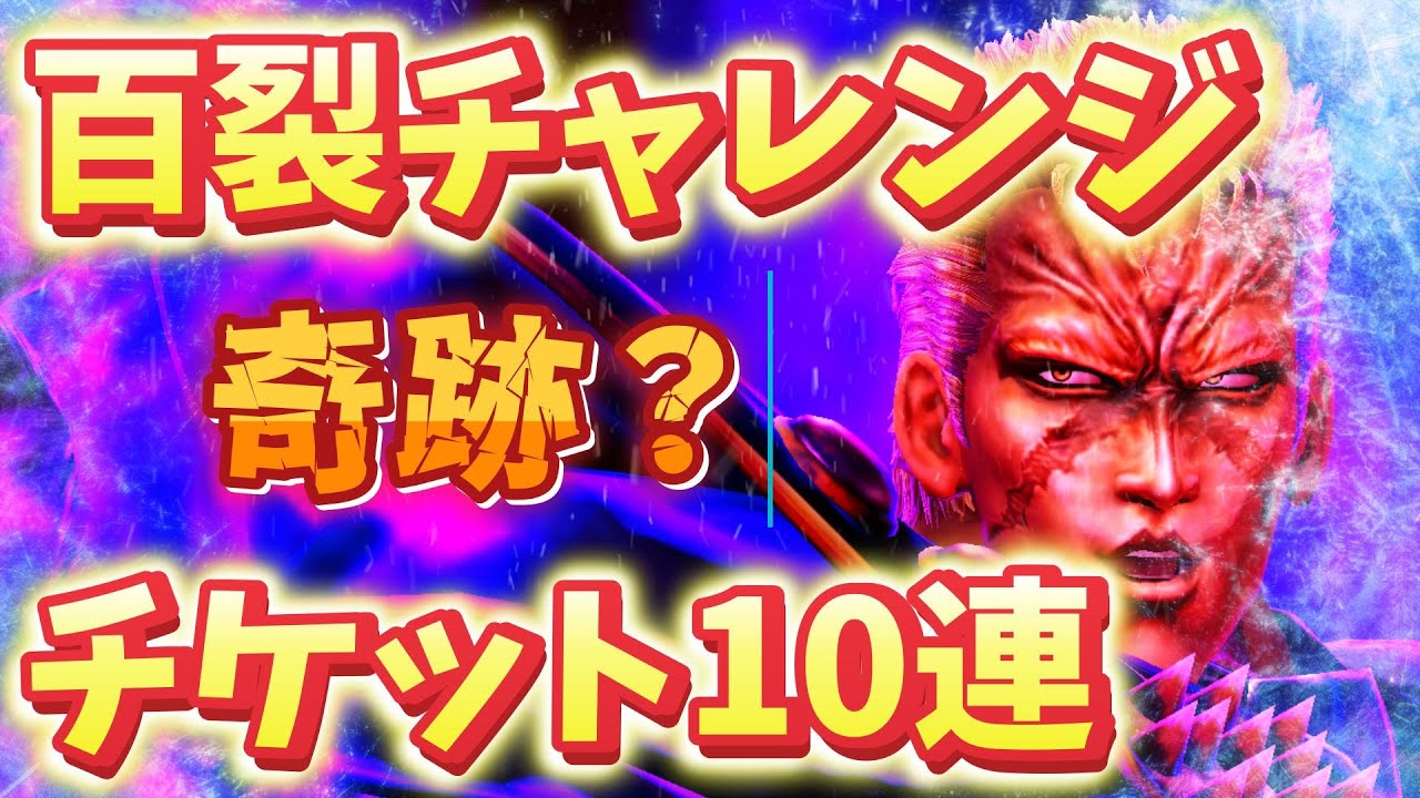 【北斗の拳レジェンズリバイブ】チケット10連！百裂チャレンジ！次回LR拳士は誰なのか・・・・・・・・・・