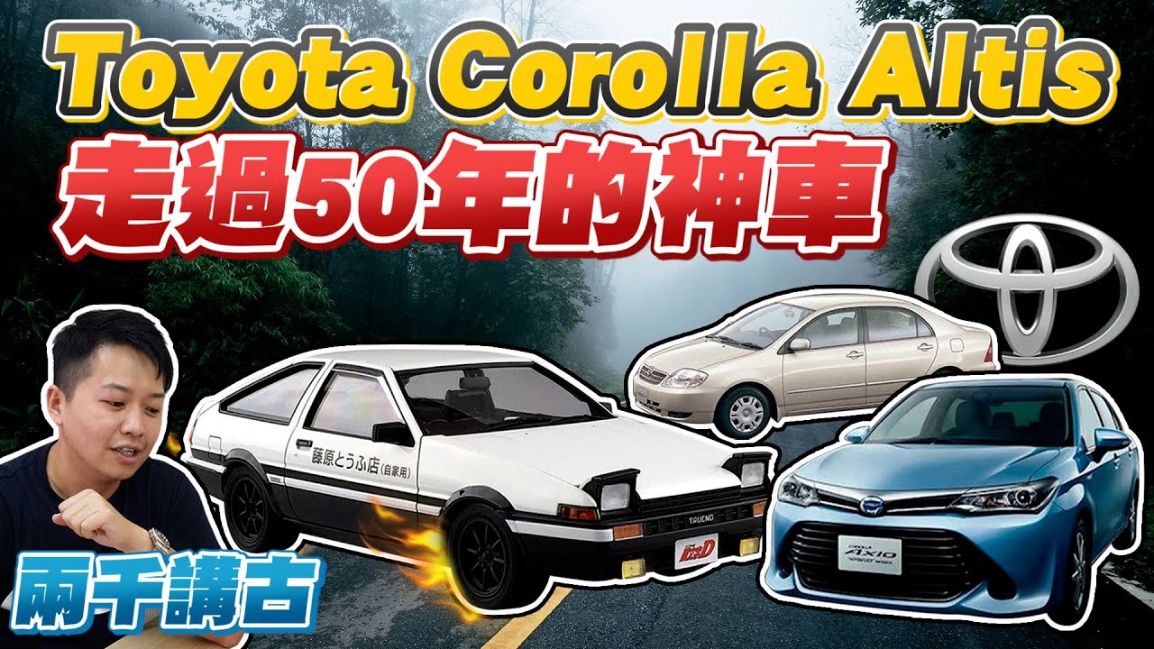 走過50年的神車！國民車最佳典範—Toyota Corolla Altis車型改款沿革｜兩千中古車