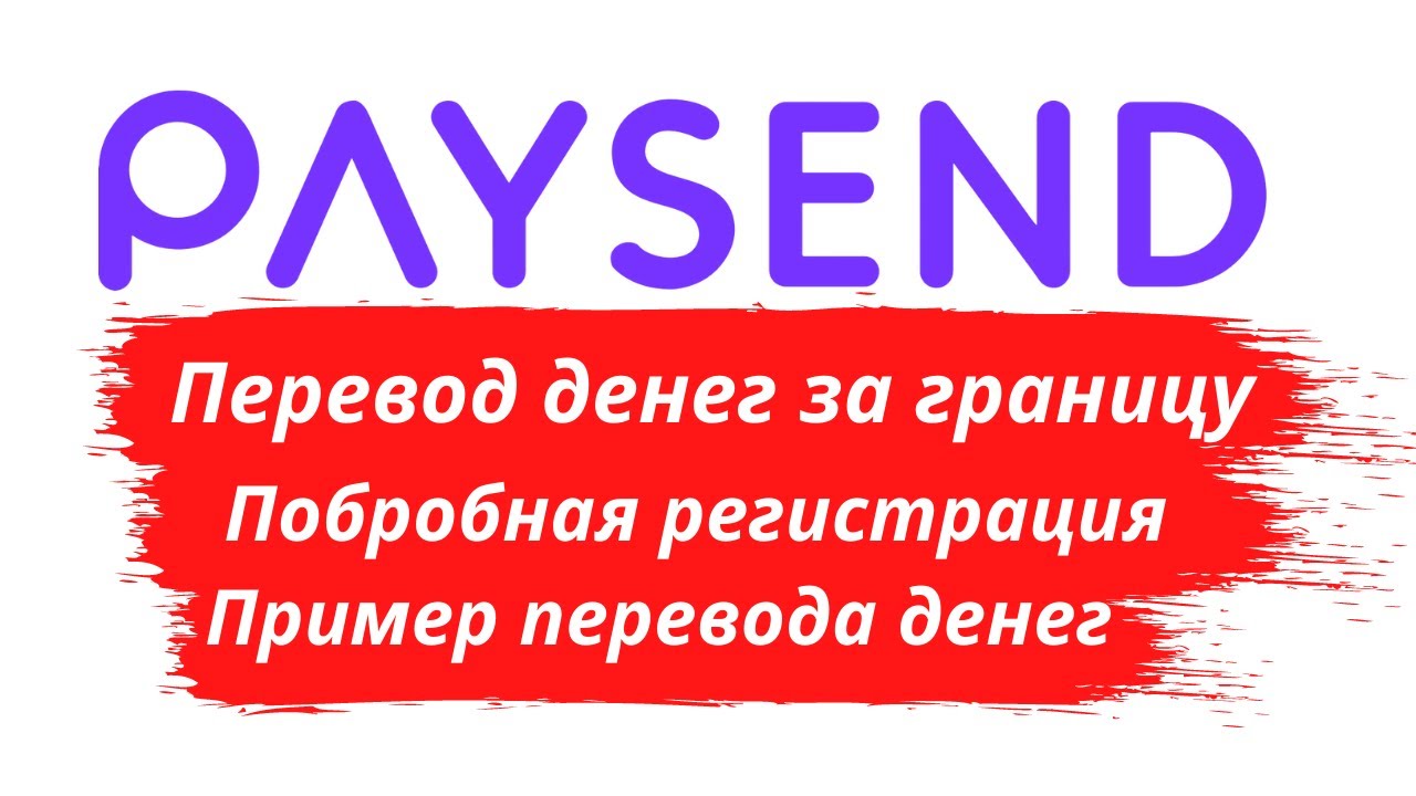 Самый эффективный способ перевода денег между странами на примере компании Paysend.