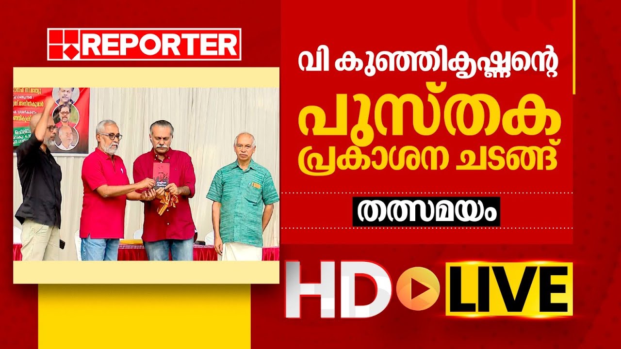 LIVE | വി കുഞ്ഞികൃഷ്ണന്റെ പുസ്തക പ്രകാശന ചടങ്ങ് തത്സമയം  | V Kunhikrishnan | REPORTER TV