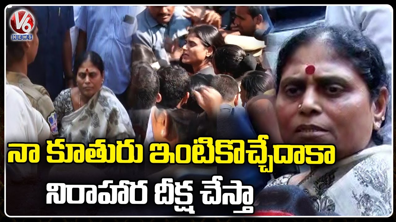 YS Vijayamma House Arrest , Police Denies To Meet YS Sharmila | V6 News