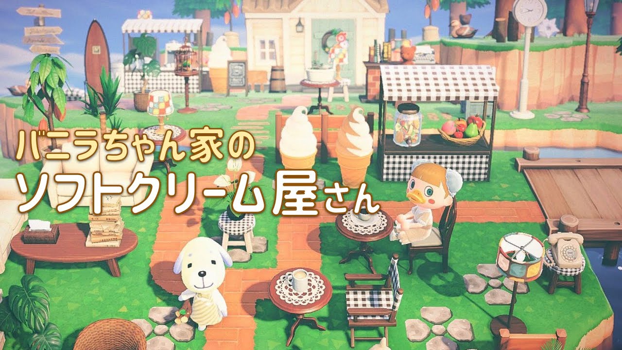 【あつ森】バニラちゃん家のオシャレ可愛いソフトクリーム屋さん【島クリエイター | あつまれどうぶつの森】