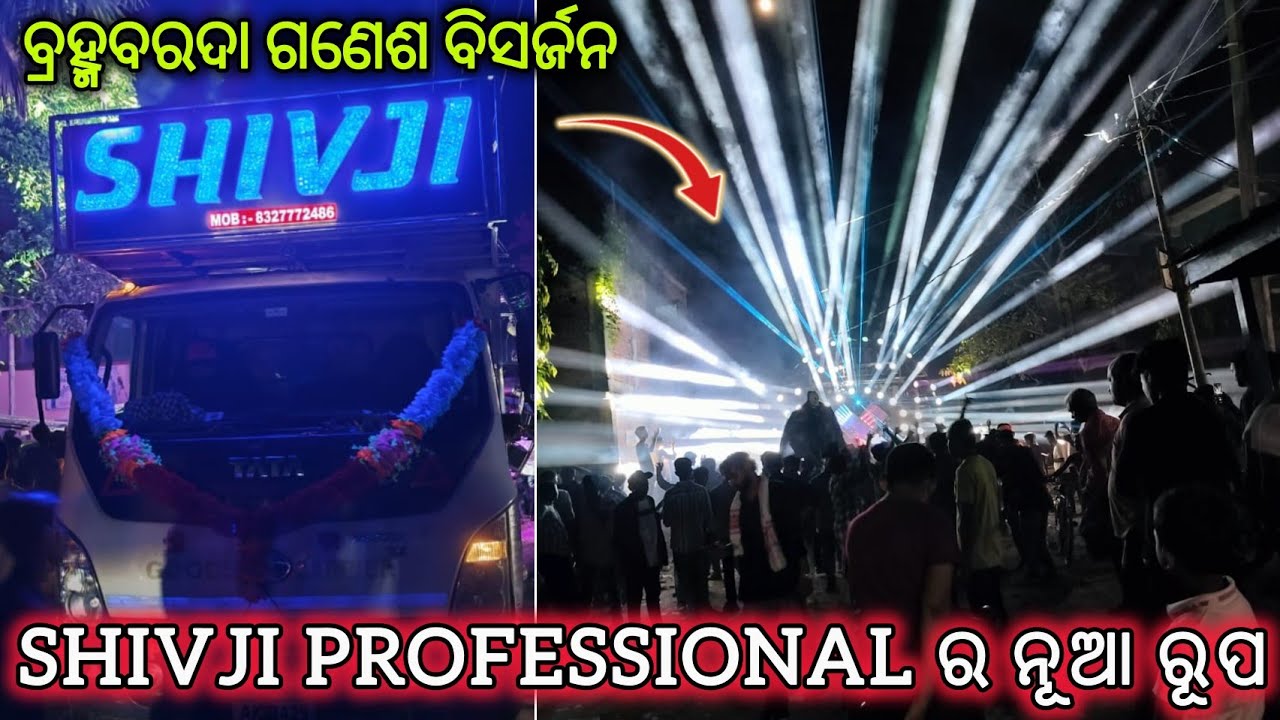 SHIVJI PROFESSIONAL, JAJAPUR DJ ନୂଆ ରୂପ ରେ ‼️GANESH PUJA BISARJANA VLOG @shivjiprosound8515