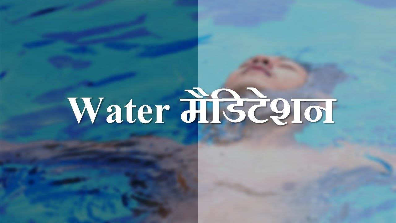 Water Meditation in Hindi (पानी के साथ ध्यान)