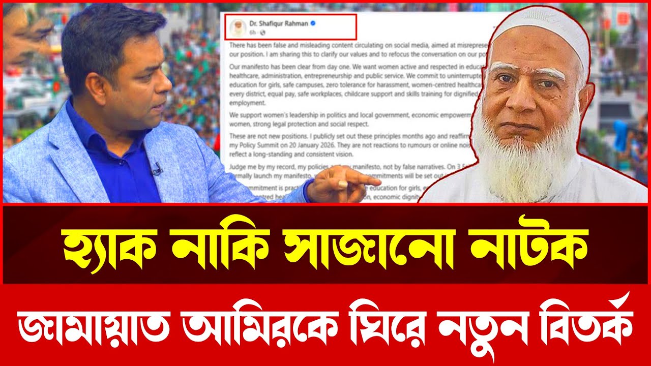 জামায়াত আমিরের এক্স হ্যাক দাবি কি ভুয়া? বেরিয়ে আসছে অজানা সত্য