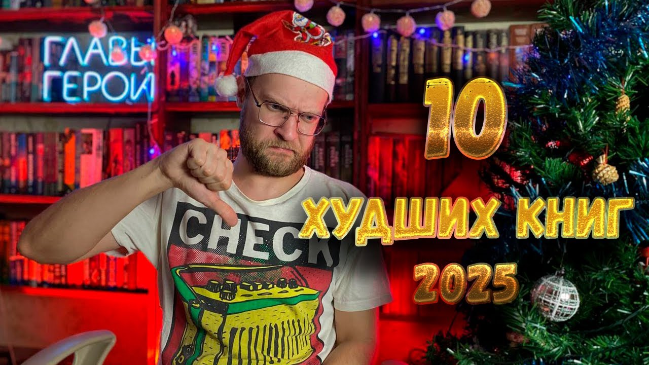Худшие книги 2025 года