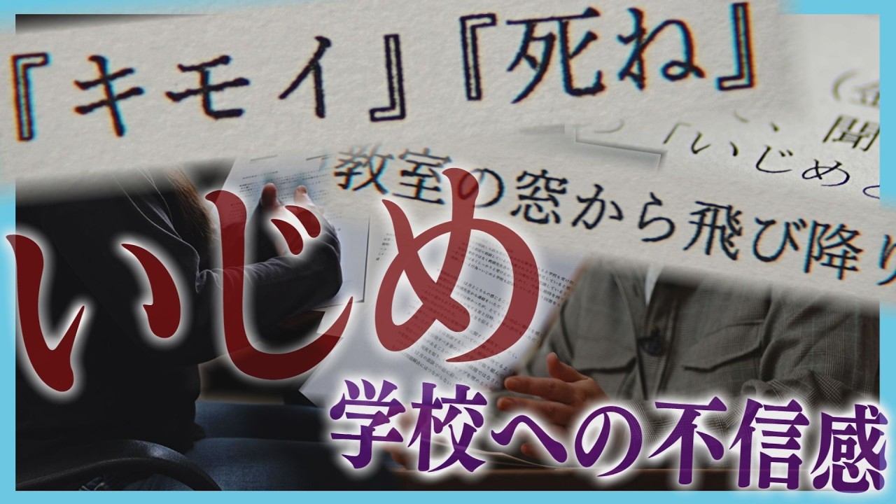 いじめ対応に不信感&hellip;当事者の家族が取材応じる「見て見ぬふりしているのか」札幌市教委は独自のガイドライン策定へ