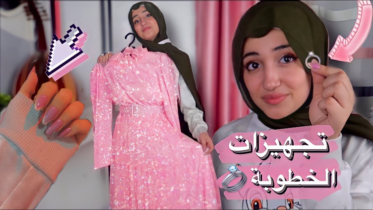 تجهزوا معي للخطوبة من الصفر ! 🤫