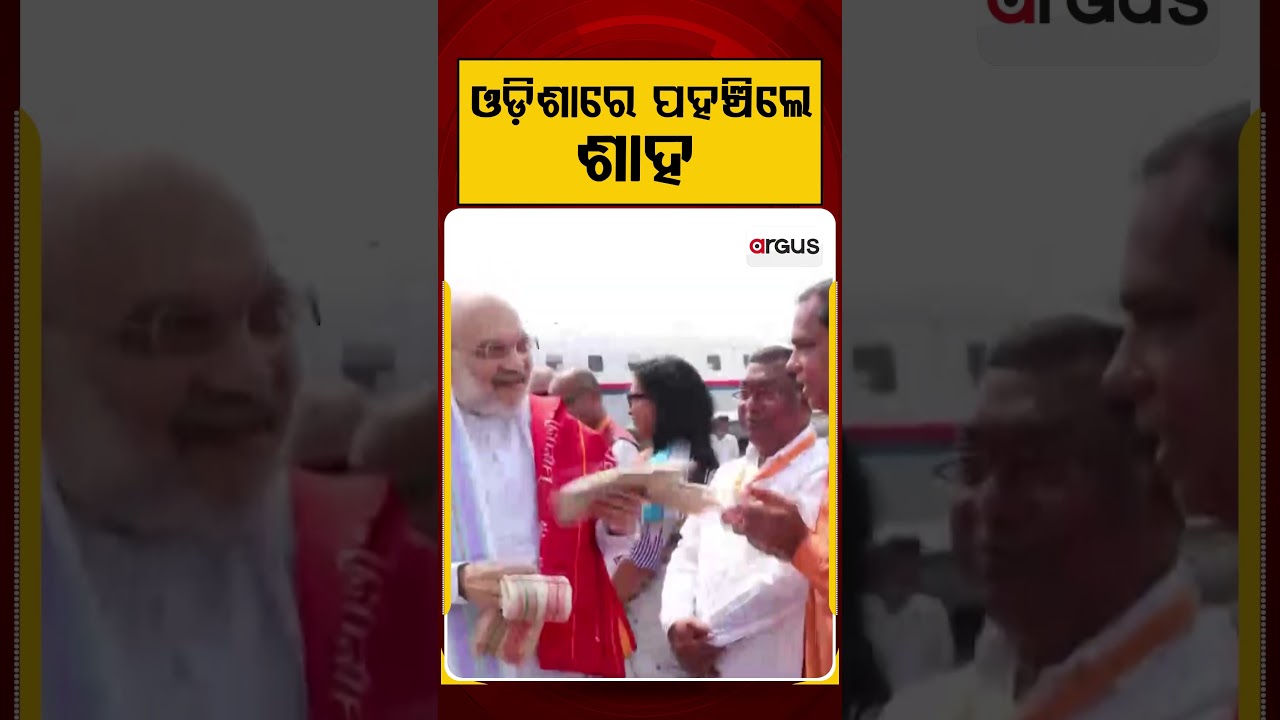 ଓଡ଼ିଶାରେ ପହଞ୍ଚିଲେ ଶାହ | Amit Shah Odisha Visit | Argus News