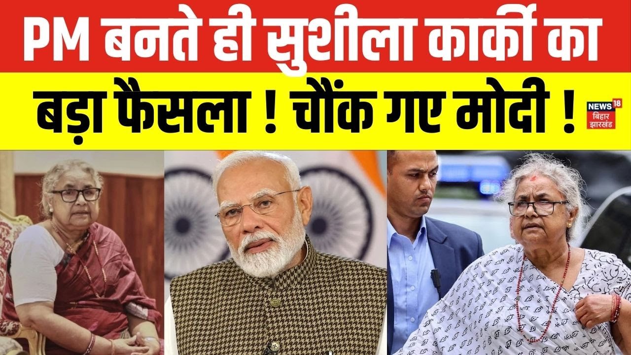 Nepal New Cabinet : PM बनते ही सुशीला कार्की का बड़ा फैसला !। Gen Z। N18G