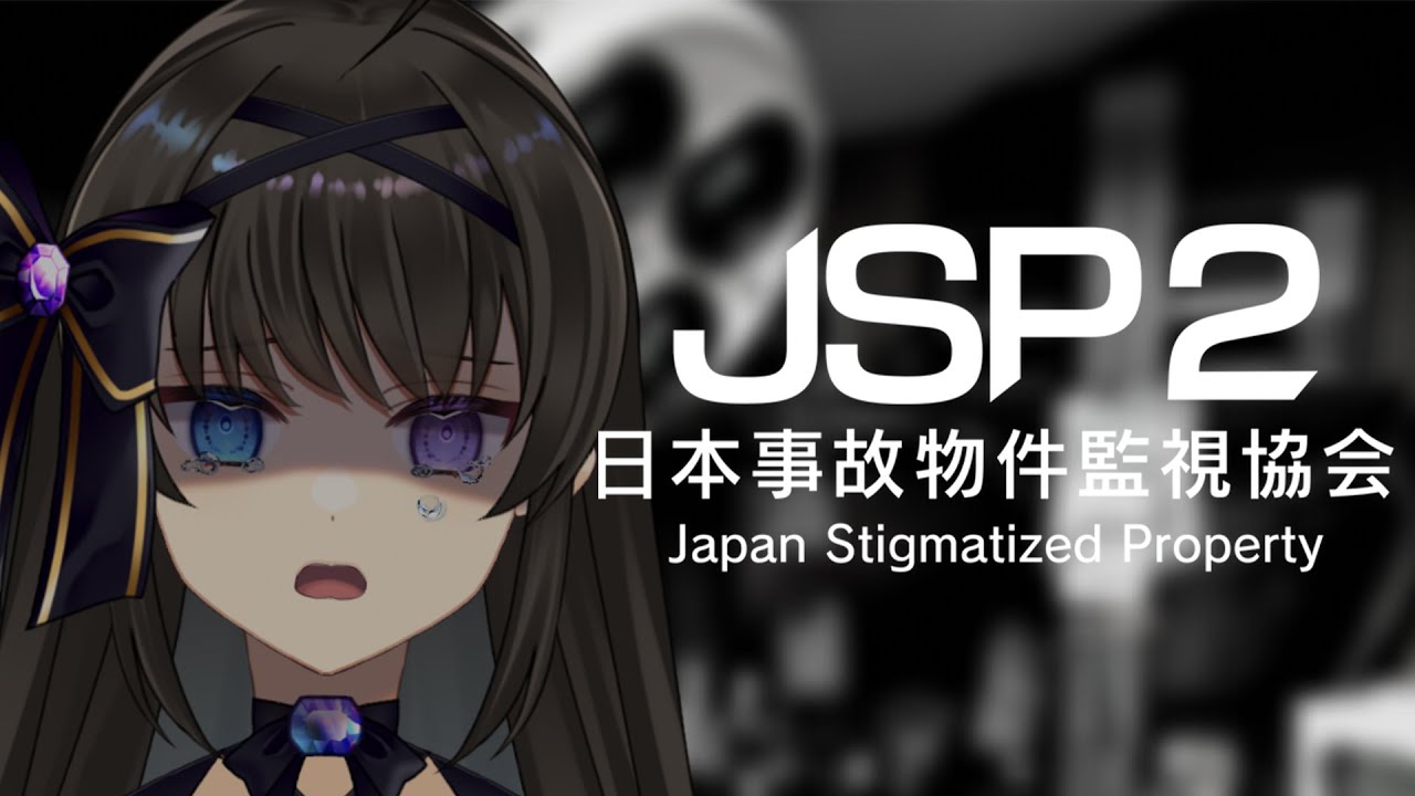 【 日本事故物件監視協会2 - JSP2 - 】新しい仕事をします…【 #Vtuber / #深月そると 】