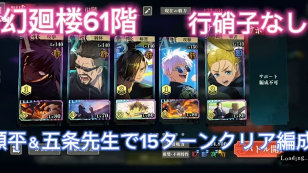 【ファンパレ】夢幻廻楼61階　行硝子なし　順平＆五条先生で15ターンクリア編成