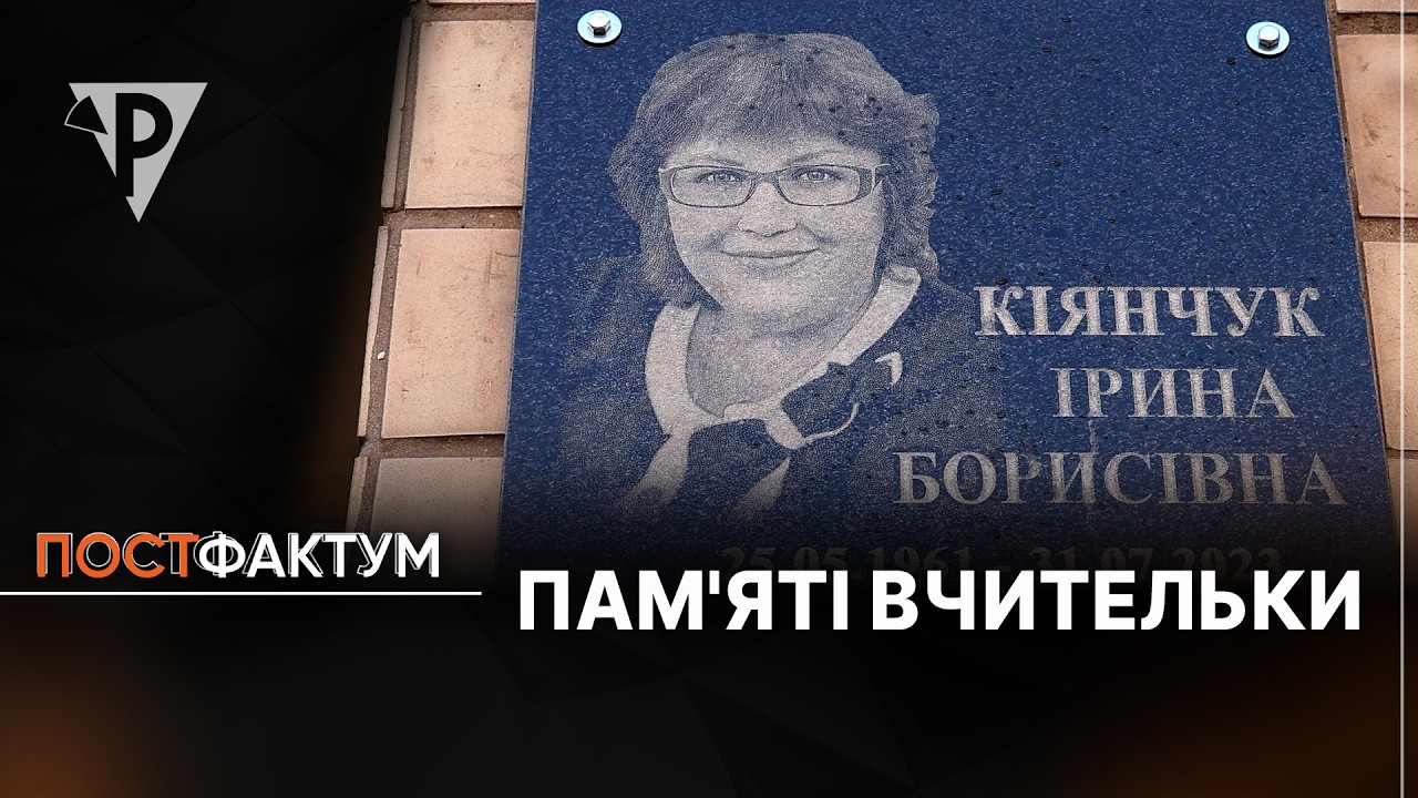 У 15-й гімназії відкрили меморіальну дошку на честь Ірини Кіянчук, яку вбила російська ракета
