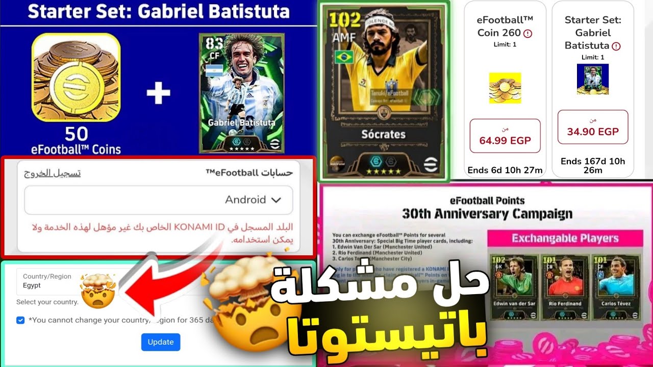 حل مشكلة شراء باتيستوتا😱🔥حل مشكلة البلد المسجل في KONAMI ID غير مؤهل⚡💥 طريقه تغيير سيرفر دولة حسابك🤯