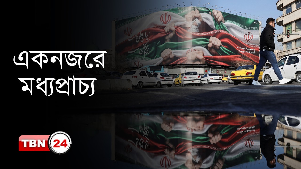 একনজরে মধ্যপ্রাচ্য | খামেনির উত্তরসূরির নাম ঘোষণা; মুসলিম বিশ্বে নিন্দার ঝড় TBN24 NEWS 22FEB26