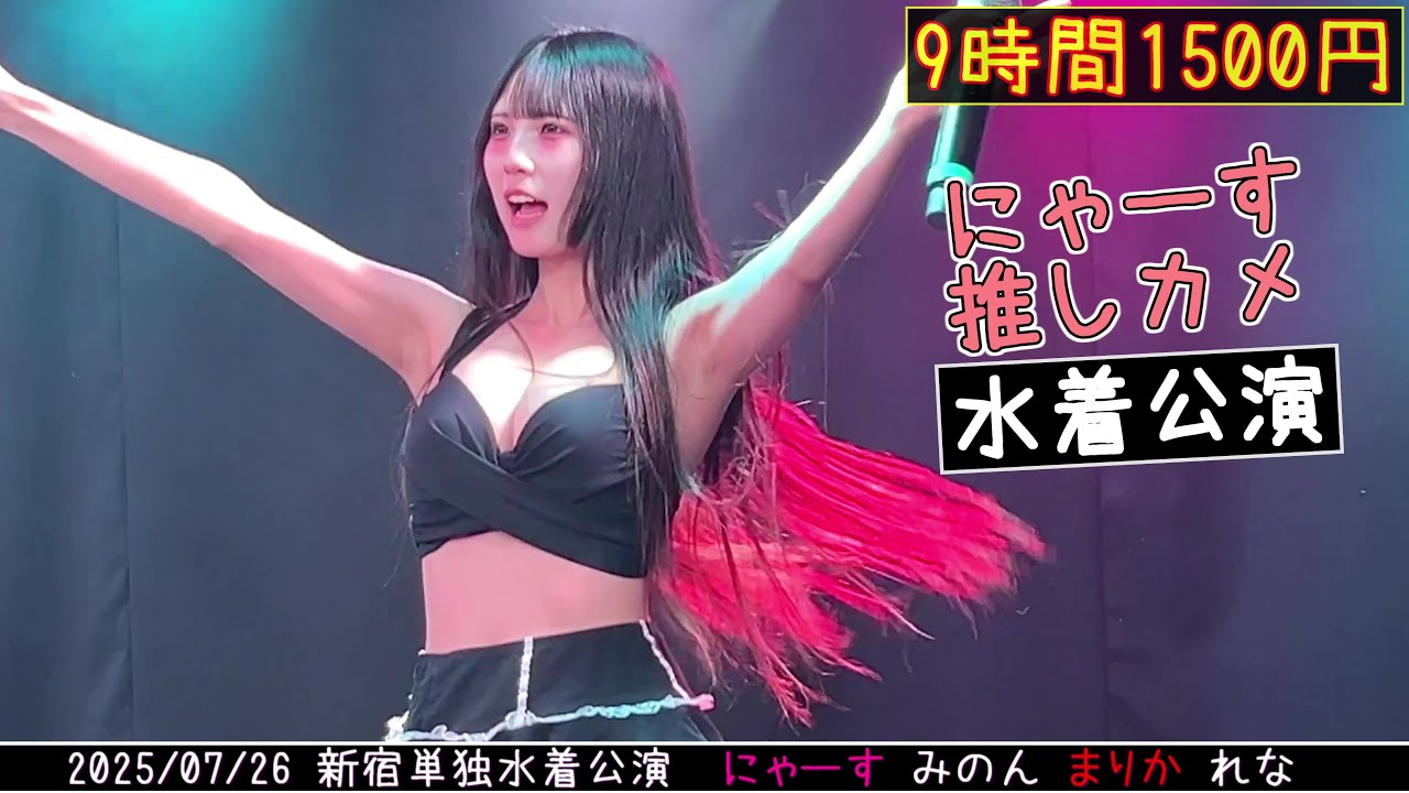 【4K60FPS】#にゃーす推しカメ  水着公演 2025/07/26 #9時間1500円  単独公演  新宿Biske  20250726