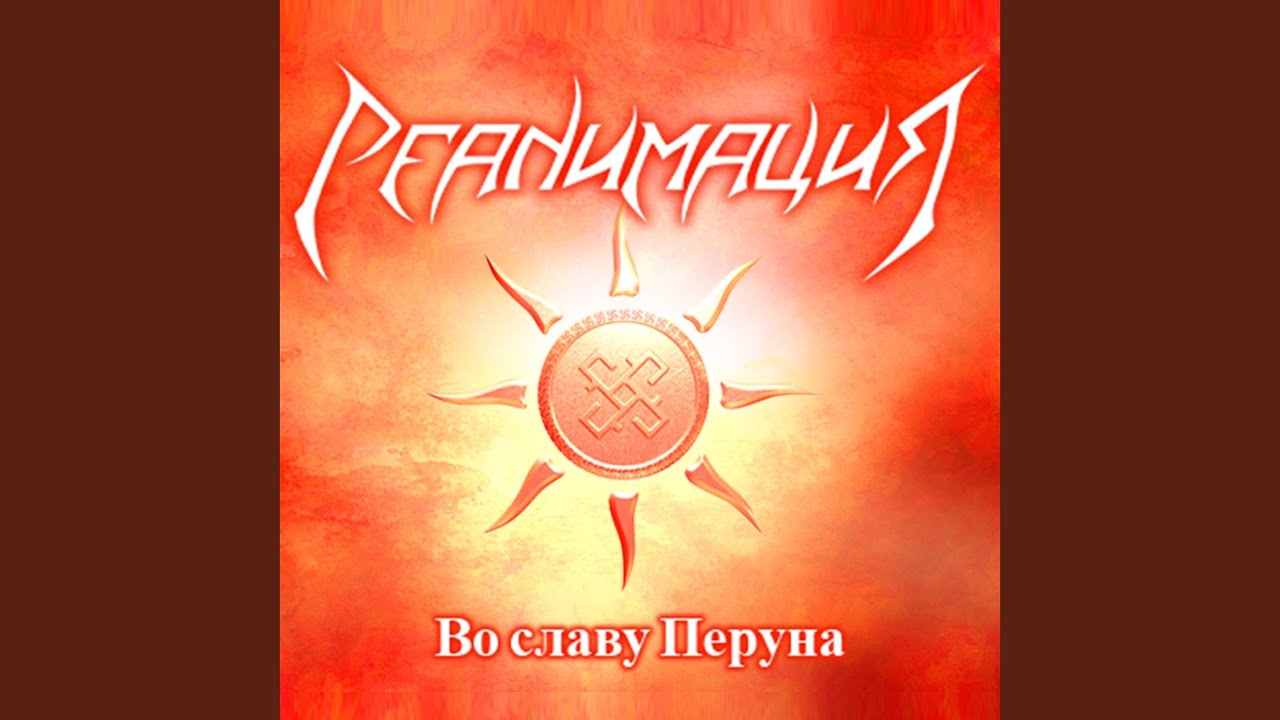 Во славу перуна