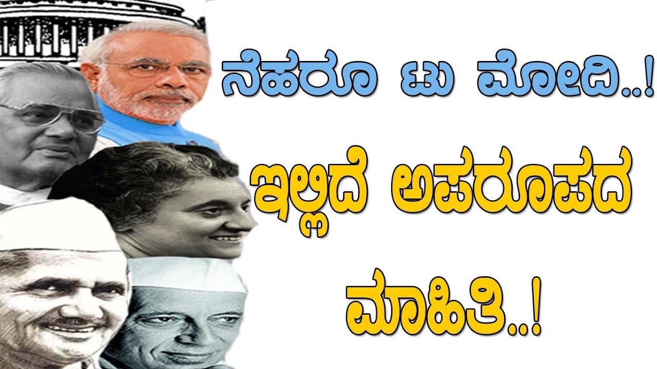 ನೆಹರೂ ಟೂ ಮೋದಿ..! ಈ ದೇಶಕಂಡ ಪ್ರಧಾನಿಗಳ ಬಗ್ಗೆ ಅಪರೂಪದ ಮಾಹಿತಿ..! Prime ministers of India..! Nehru to Modi